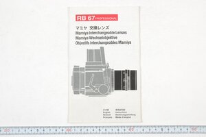 ※ Mamiya マミヤ 説明書 日本語 英語 中判カメラ 交換レンズ RB67 Professional用 1231