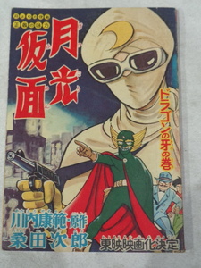 □　昭和35年　月光仮面　ドラゴンの牙の巻　川内康範*原作/桑田次郎　東映映画化決定　(483)