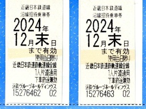 近鉄 近畿日本鉄道 株主優待乗証 2枚　株主優待券