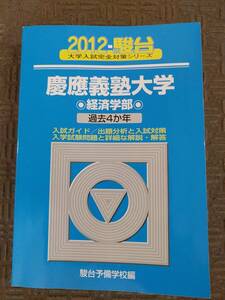 三冊セット 2012 駿台 慶應義塾大学 経済学部 最近4カ年,2014+2019 慶應義塾大学 経済学部 最近6カ年