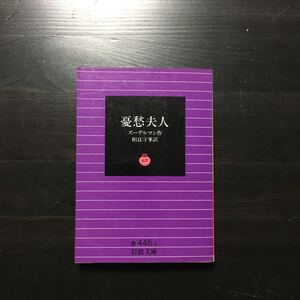 憂愁夫人/ズーデルマン☆文学 精神 自然主義 心理 文豪 文化 文芸 時代 岩波文庫