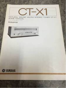 YAMAHAステレオチューナー『CT-X1』取扱説明書 1冊