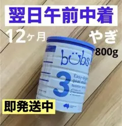 【最速宅急便】bubsバブズ・山羊やぎの粉ミルク ステップ3 (1歳〜3歳)1缶