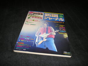 新譜ジャーナル　1983年11月　浜田省吾 アルフィー 吉田拓郎 西城秀樹 大滝詠一 鈴木康博 大貫妙子 YMO バンドスコア　自由国民社