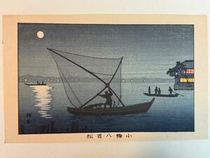 105 真作 井上安治 『 小梅八百松 』 木版画 光線画 浮世絵 東京真画名所図解 検索) woodblock print 小林清親 川瀬巴水 葛飾北斎 吉田博