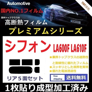 ◆１枚貼り成型加工済みフィルム◆ シフォン LA600F LA610F 【WINCOS プレミアムシリーズ】 ドライ成型