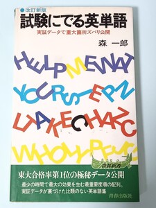 ☆送料無料☆試験にでる英単語／実証データで盲点ズバリ公開／森一郎 青春新書　青春出版社