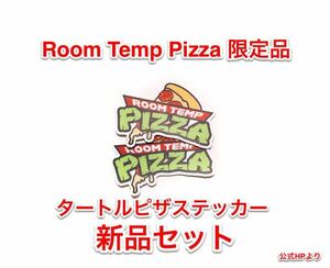 ラス1 即決 限定 新品 Room Temp Pizza タートルピザステッカー 忍者タートルズ RTP wrmfzy supdef spiritus systems gbrs qilo fog hpd