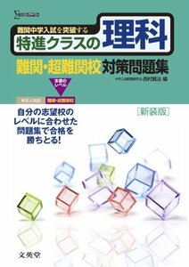 【中古】 特進クラスの理科 難関・超難関校対策問題集 新装版 (特進クラス 中学入試対策問題集シリーズ)