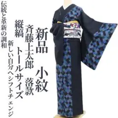 新品 斉藤上太郎 落款 縦縞 着物 正絹 仕付糸付 トールサイズ 小紋 4433