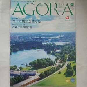 JAL 機内誌 AGORA アゴラ 2022年9月10月号★エグゼクティブのための知的情報誌 ★神々の物語を見た紡ぐ島オアフ島青森ヒバの贈り物★旅行