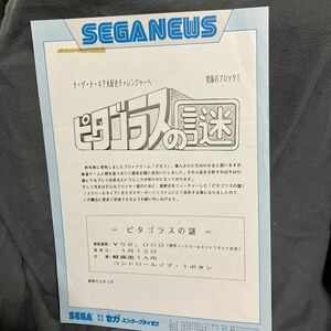 ピタゴラスの謎　SEGA NEWS セガ　アーケード　チラシ　カタログ　フライヤー　パンフレット　正規品　希少　非売品　販促