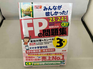 みんなが欲しかった!FPの問題集3級(2023-2024年版) 滝澤ななみ