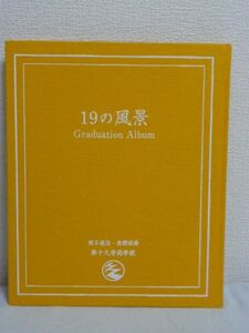 写真詩集 ジューク 19の風景 ★ 岡平健治 岩瀬敬吾 ◆ デビュー当時から解散直前までのベストショット写真 19枚の風景に19の詩を載せた