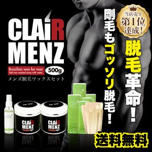 ブラジリアンワックス メンズ専用★clair Menz wax メンズ脱毛専用ラベル　初めてのブラジリアンワックス脱毛 全身ボリュームセット［ブラ