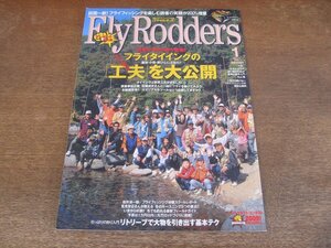 2312ND●FlyRodders フライロッダーズ 2009.1●フライタイイングの「工夫」を大公開/バイスカタログ35/リトリーブで大物を引き出す基本テク