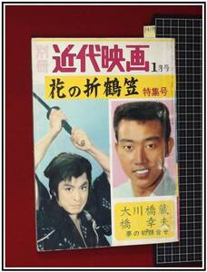 p9109『別冊近代映画 S38/1月』花の折鶴笠 特集号/大川橋蔵・橋幸夫 夢の初顔合せ/長谷川一夫/北条きく子