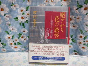 B7　『姥ざかり花の旅笠～小田宅子の「東路日記」』　田辺聖子 著　集英社発行