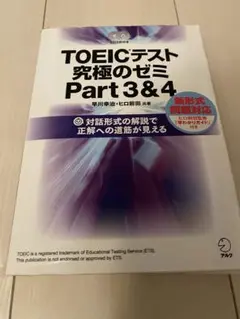 TOEICテスト究極のゼミPart3&4