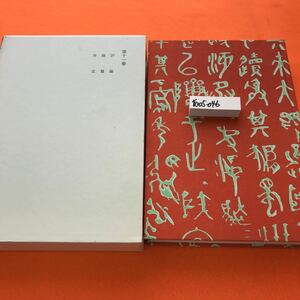 あ05-046 漱石全集 第十一巻 評論 雑篇岩波書店 