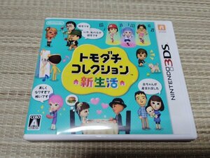 ☆【3DS】 トモダチコレクション 新生活　 [通常版］ソフト 箱付き