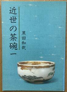 黒田和哉、近世の茶碗 （一）、黒田陶苑、陶斗庵、平成2年、絶版、近世の陶磁茶碗64点が図版と詳細解説付きで掲載