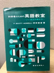 科学者のための英語教室　いい英文の書き方　東京化学同人