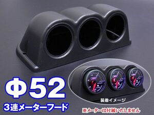 φ52mm 3連メーターフード オートゲージホルダー ABS樹脂製