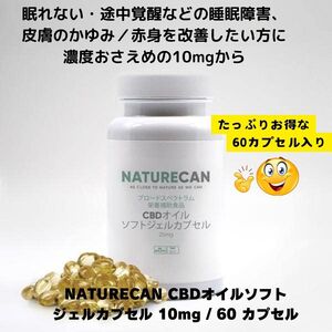 【最終特価50%OFF：賞味期限2026/02/28】ネイチャーカン CBDオイルソフトジェルカプセル 10mg / 60 カプセル (THCゼロ保証)