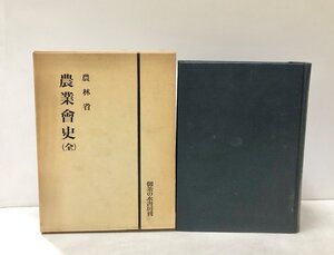 昭54 農業会史 農林省