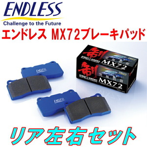 ENDLESS MX72 R用 GH5FPアテンザセダン25Z H20/1～H24/11