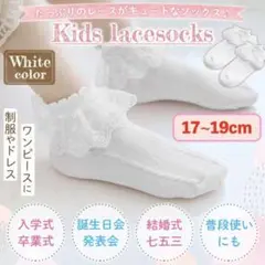 白 フリル レース 女の子 キッズ ソックス 発表会 ドレス 17-19cm