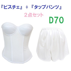 Ｄ70・L●白●ブライダルインナー ビスチェ＆タップパンツ　≪２点セット≫　新品