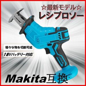 レシプロソー マキタ互換 makita 充電式 マキタ 互換 電動のこぎり セーバーソー 木材 金属 塩ビ 切断 コードレス 電動 替刃 ジグソー nok