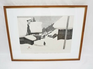 真作保証 斎藤清の木版画　会津の冬シリーズ「三島町大石田」なんでも鑑定団にて120万円がついた作品！！※訳有プライス！！