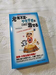 元気不足・やせすぎはこれで治せる　温熱・小食主義の奇跡　健康法/食事法/自然療法