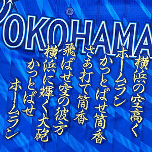 ★送料無料★横浜　DeNA ベイスターズ　筒香嘉智　応援歌　青　応援　刺繍　ワッペン　ユニフォーム