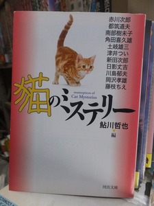 猫のミステリー　　　　　　　　　　　鮎川哲也　編