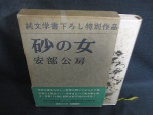 砂の女　安部公房　箱帯破れ有・シミ大・日焼け強/DEH