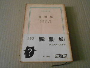 ●髑髏城　ディクスン・カー作　創元推理文庫　1961年発行　6版　白帯　レア　中古　同梱歓迎　送料185円