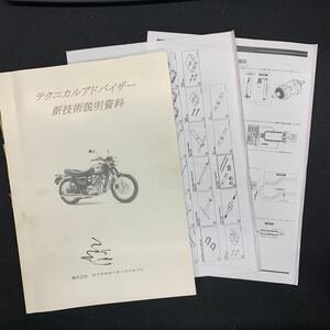 ■送料無料 海外モデル　テクニカルアドバイザー　新技術説明資料 Kawasaki 川崎 カワサキ■