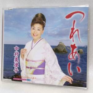 送料込 CD#107 中村美律子／つれあい／女のしあわせ きっと来る／各種カラオケ