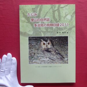 i8/富田増男著【たじみ 里山の自然誌-多治見の鳥類目録2011/2011年】広報等の原稿/調査資料・観察記録/オオタカ