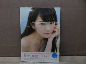 【写真集】『真夏の気圧配置 : 秋元真夏ファースト写真集』唐木貴央 撮影 徳間書店※ポスター欠品