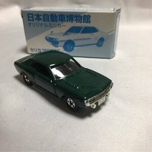 日本自動車博物館オリジナルトミカ 26 トヨタ セリカ1600GT