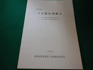 ■上百駄山遺跡2　1996　群馬県勢多郡富士見村教育委員会■FAIM2023090125■