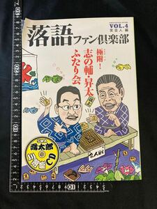 CD付美品■ 落語ファン倶楽部 Vol.4 　志の輔　昇太　笑芸人 高田文夫　喬太郎　尾上菊五郎　円楽