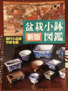 盆栽小鉢新刊図鑑　現代小品小鉢　作家名鑑 小鉢作家一四六名収載　盆栽鉢　盆栽