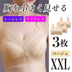 小さく見せるブラ XXL 3枚 ナイトブラ シームレス ノンワイヤー ベージュ