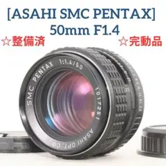 美品☆【整備済/完動品】ASAHI SMC PENTAX 50mm f1.4